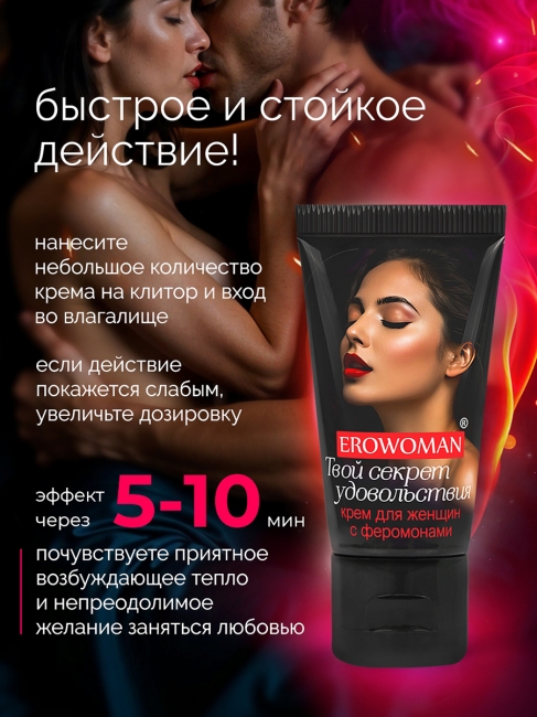 Возбуждающий крем для женщин EroWoman с феромонами