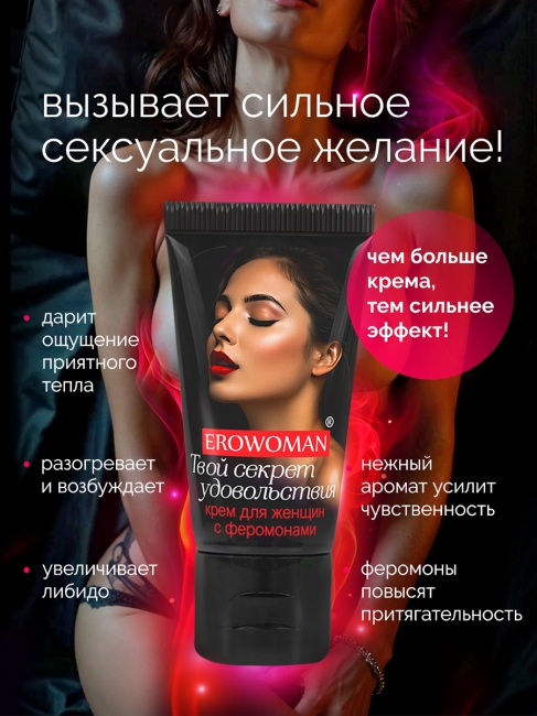 Возбуждающий крем для женщин EroWoman с феромонами