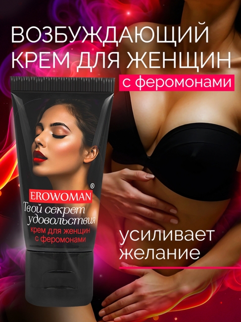 Возбуждающий крем для женщин EroWoman с феромонами