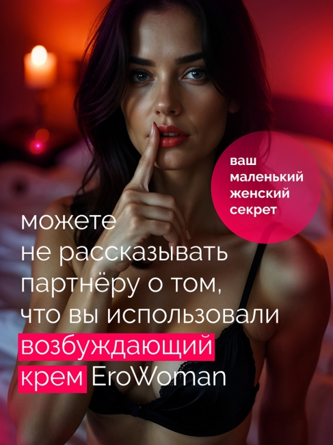 Возбуждающий крем для женщин EroWoman с феромонами